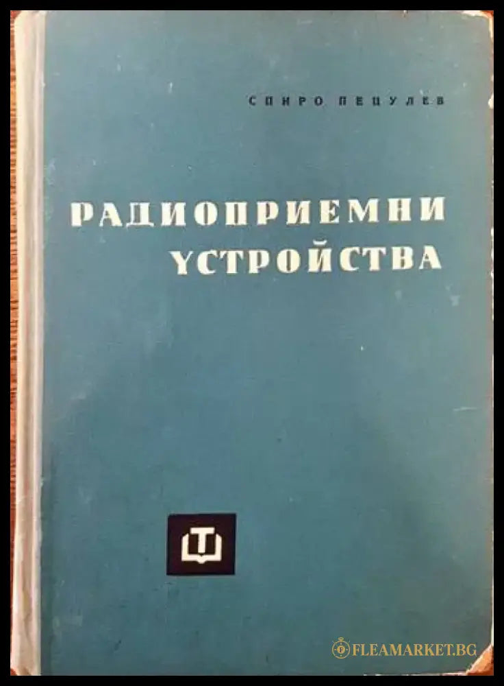 Радиоприемни устройства (1359) - Книга