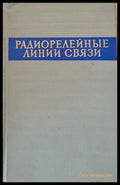 Радиорелейные линии связи. Сборник статей - Книги