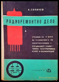Радиоремонтно дело - Книги