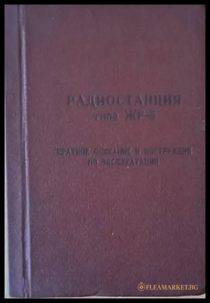 Радиостанция типа ЖР-5. Краткое описание и инструкция по эксплуатации - Книги