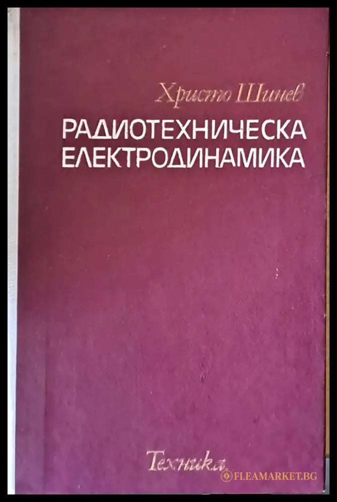 Радиотехническа електродинамика - Книги