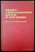 Радиотехнические цепи и сигналы. Част 1 - Книги