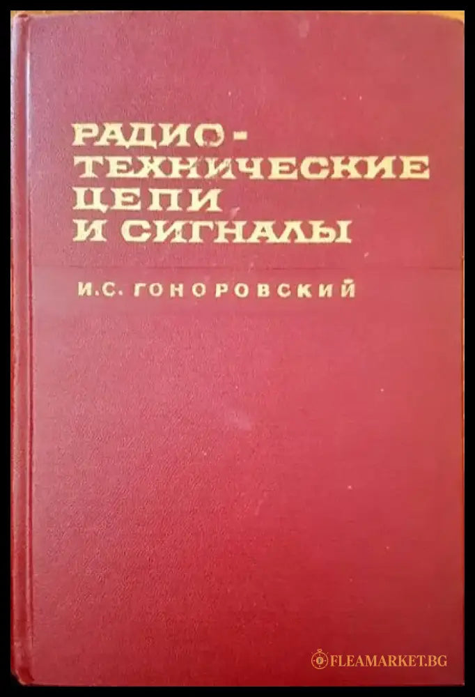Радиотехнические цепи и сигналы. Част 1 - Книги