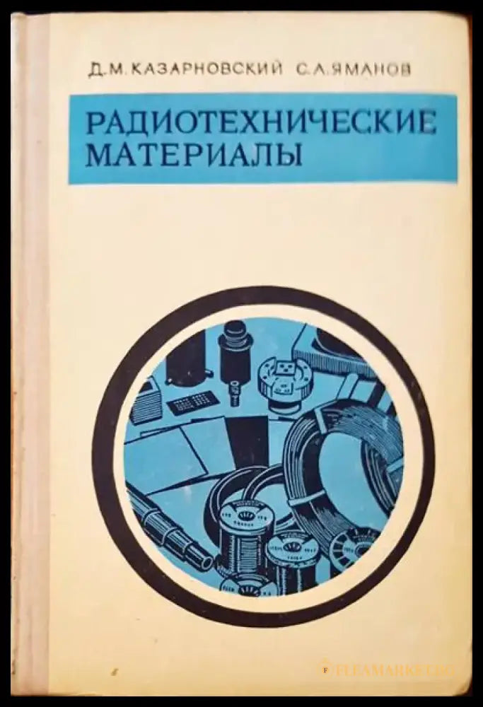 Радиотехнические материалы - Книги