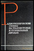 Радиотехнические схемы на транзисторах и туннельных диодах - Книги