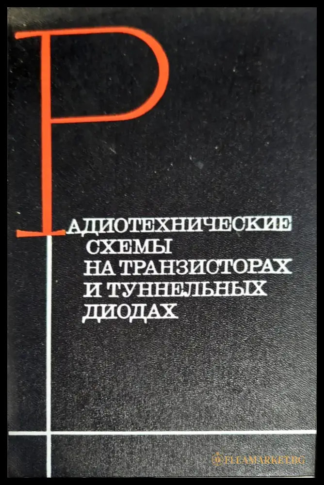 Радиотехнические схемы на транзисторах и туннельных диодах - Книги