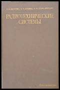 Радиотехнические системы - Книги