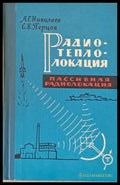 Радиотеплолокация (пассивная радиолокация) - Книги