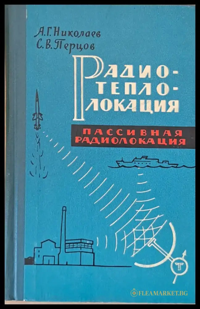 Радиотеплолокация (пассивная радиолокация) - Книги