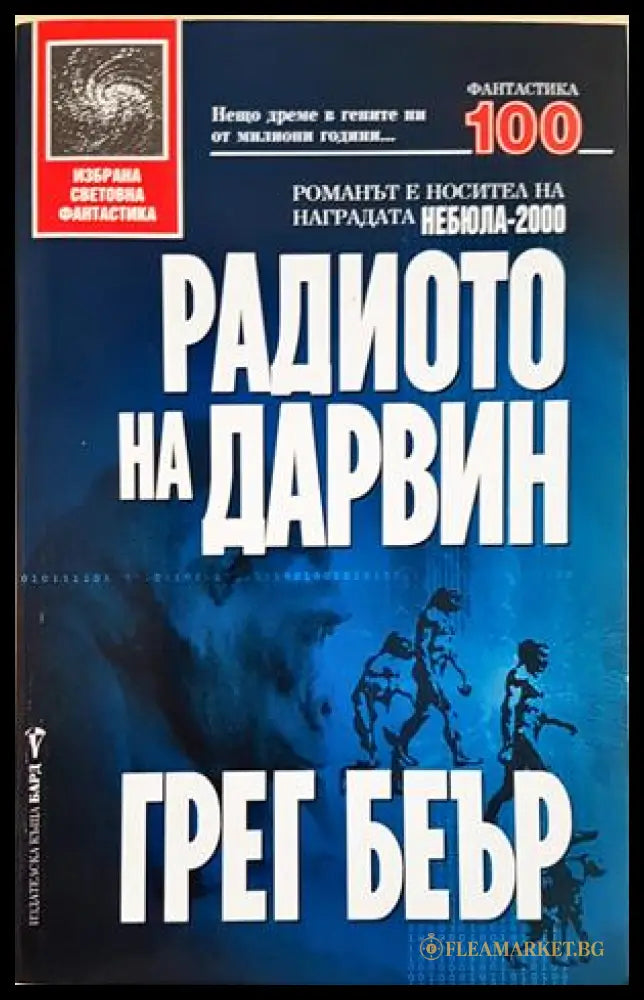 Радиото на Дарвин - Грег Беър