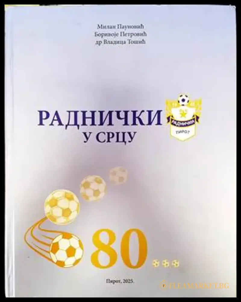 Раднички у срцу - Книги