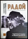 Радой. Смутителят на реда и тоягата на властта - Таня Стоянова, Стефан Стоянов