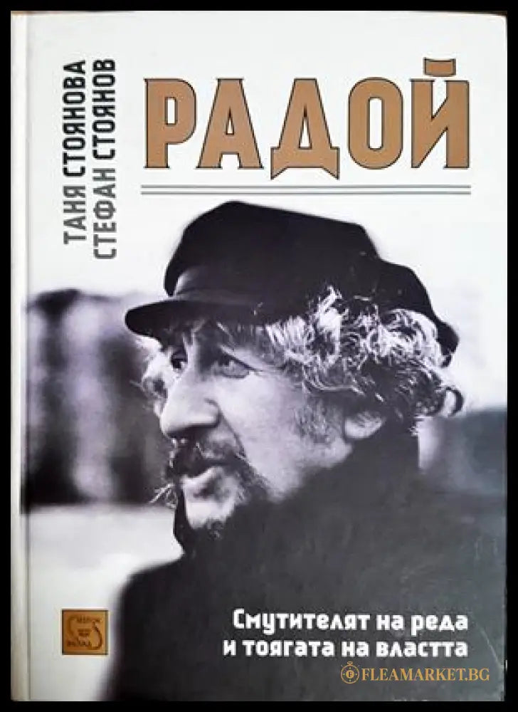 Радой. Смутителят на реда и тоягата на властта - Таня Стоянова, Стефан Стоянов