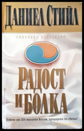 Радост и болка - Книги