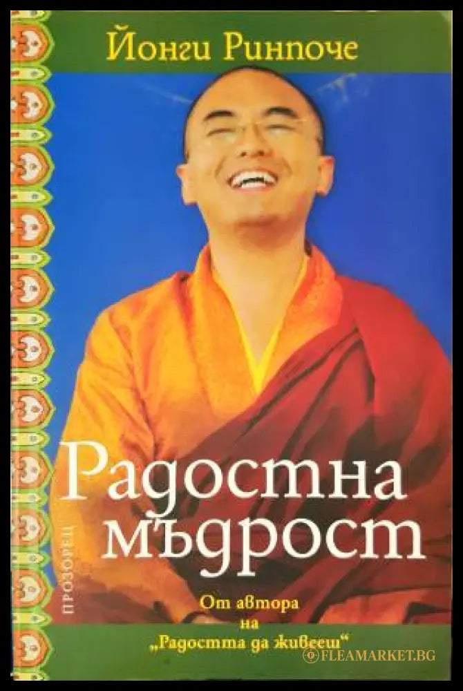 Радостна мъдрост (33260526170700) - Йонги Ринпоче - Книга