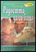 Радостта да си баща (170309261527) - Маркус Джейкъб Голдман - Книга