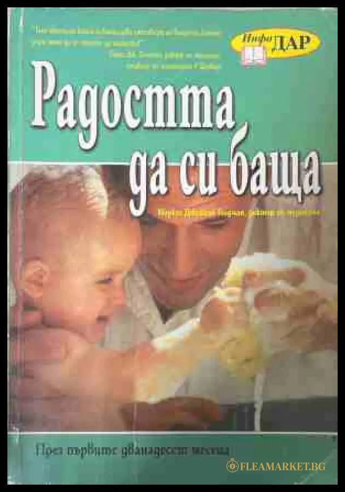 Радостта да си баща (170309261527) - Маркус Джейкъб Голдман - Книга