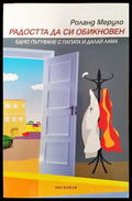 Радостта да си обикновен - Книги