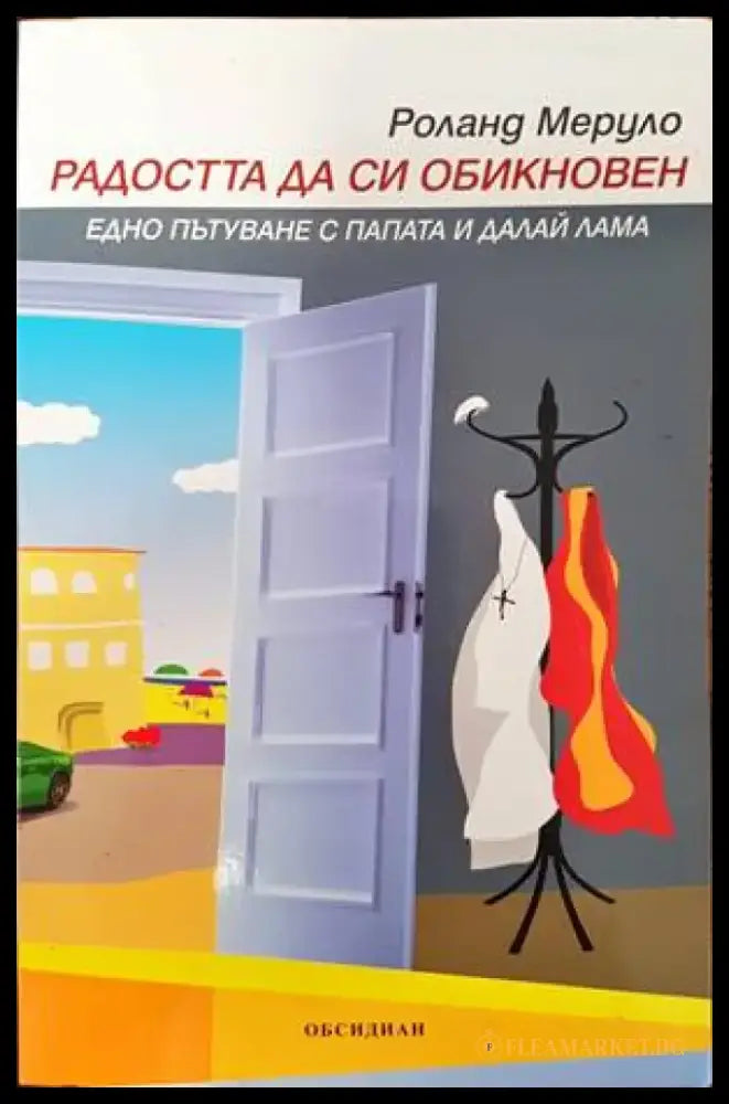 Радостта да си обикновен - Книги