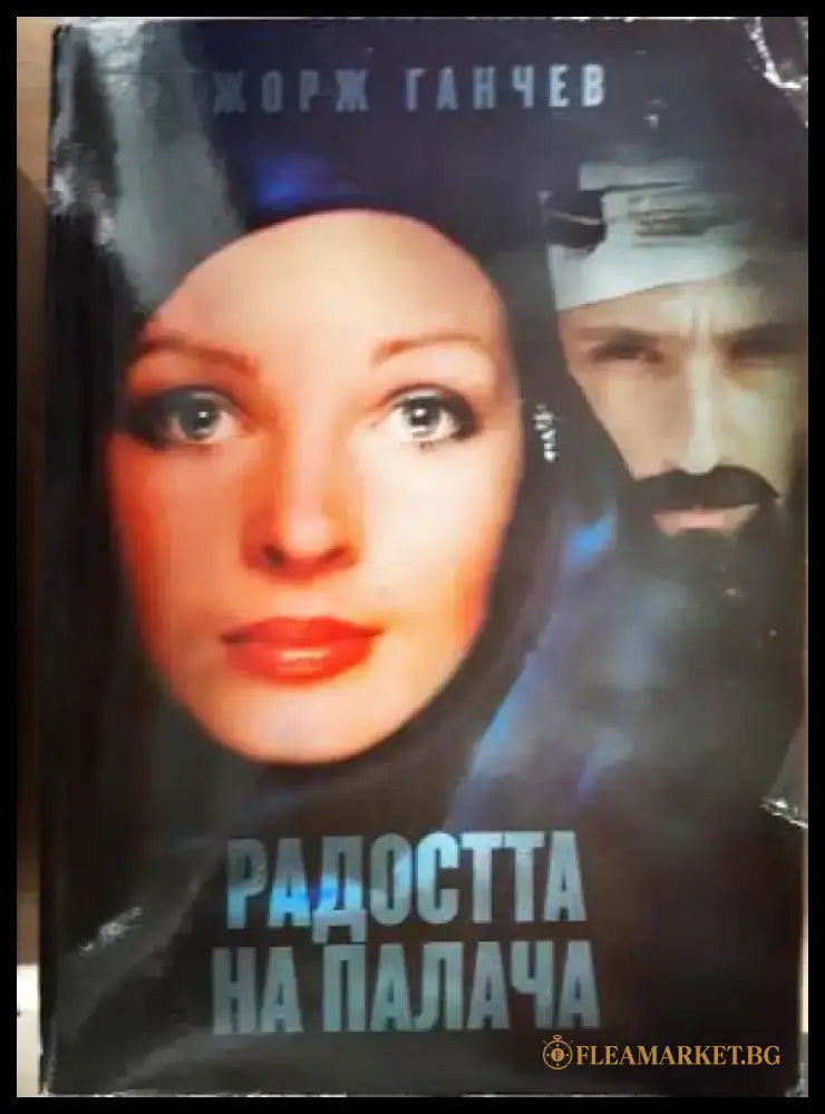 Радостта на палача (2100) - Книга