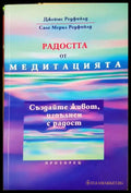 Радостта от медитацията (332906261547) - Джеймс Редфийлд Сале Мерил Редфийлд - Книга