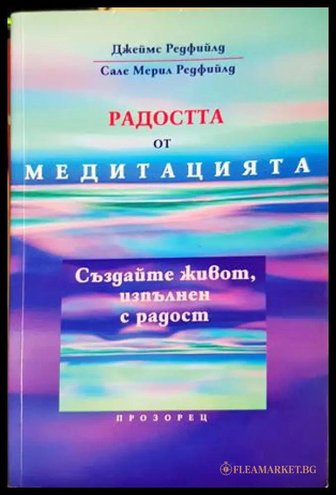 Радостта от медитацията (332906261547) - Джеймс Редфийлд Сале Мерил Редфийлд - Книга