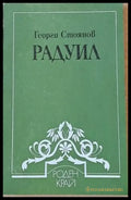 Радуил - Книги