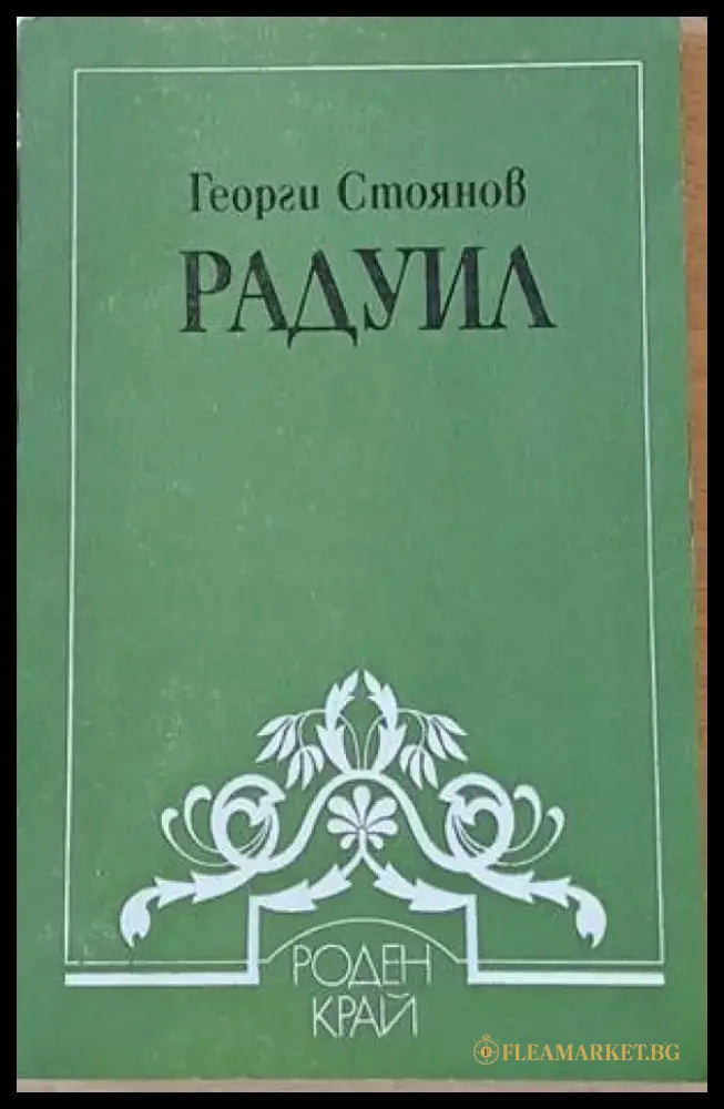 Радуил - Книги