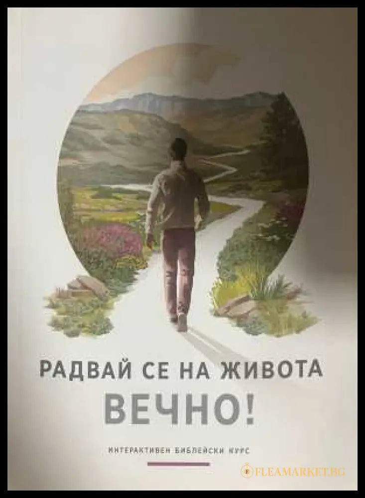 Радвай се на живота вечно!