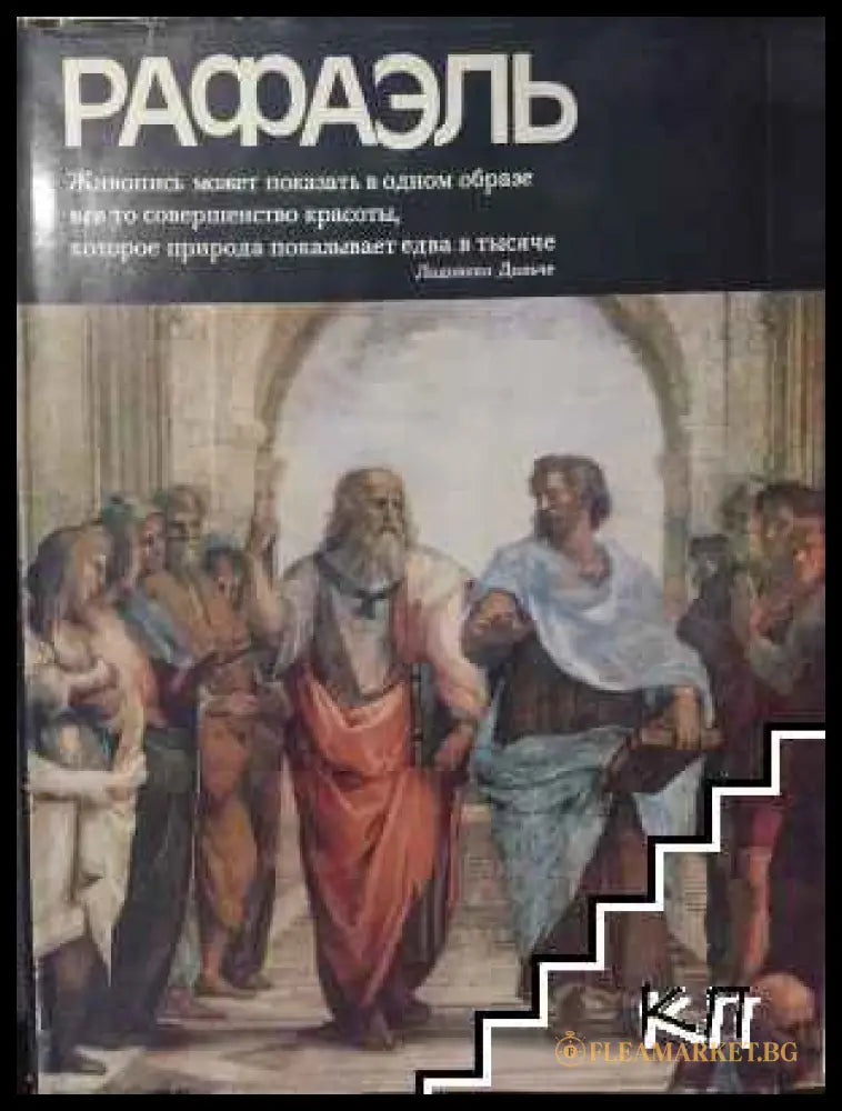 Корица на книгата Рафаэль от И. Е. Прусс