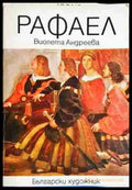 Рафаел - Книга