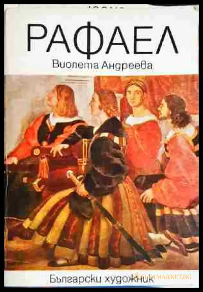 Рафаел - Книга