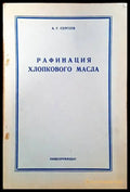 Рафинация хлопкового масла - Книги