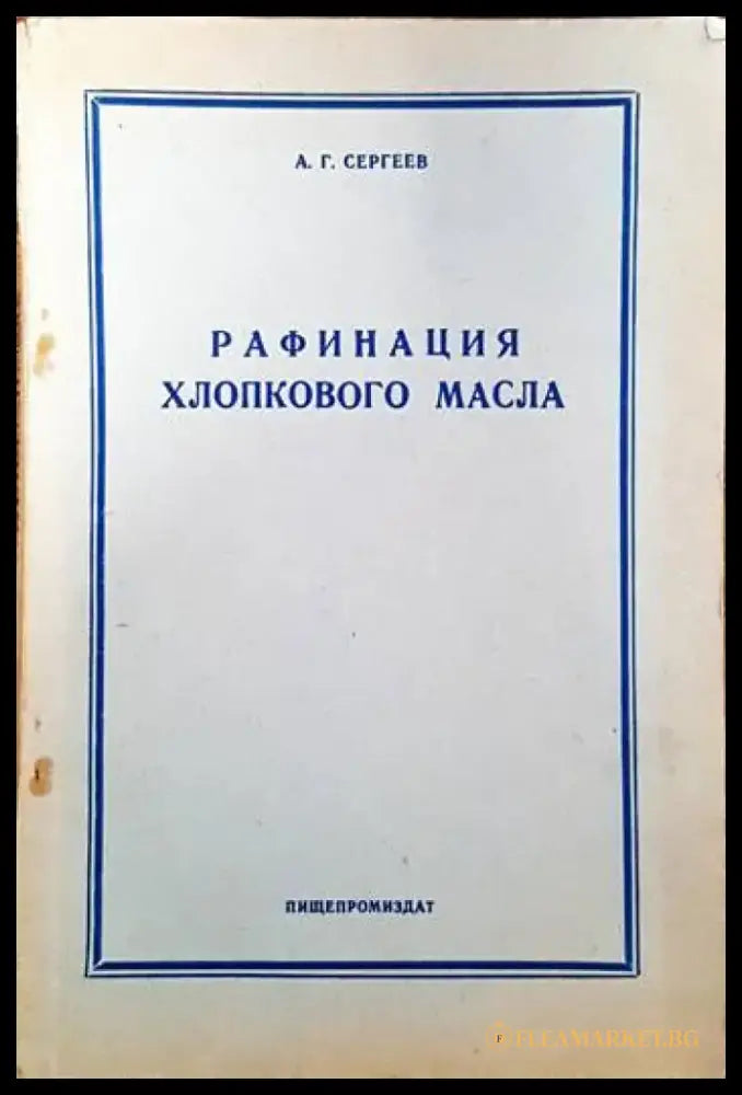 Рафинация хлопкового масла - Книги