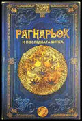 Рагнарьок и последната битка (372106261926) - Колектив - Книга