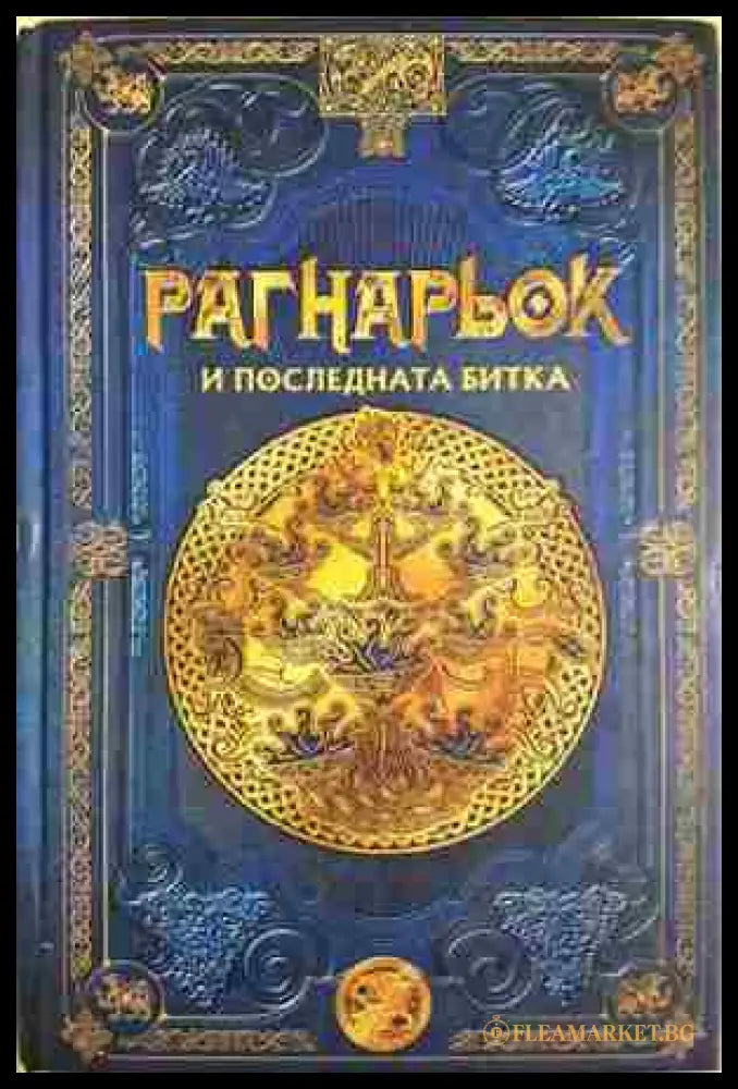 Рагнарьок и последната битка (372106261926) - Колектив - Книга