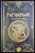 Рагнарьок и великата зима (372106261922) - Колектив - Книга