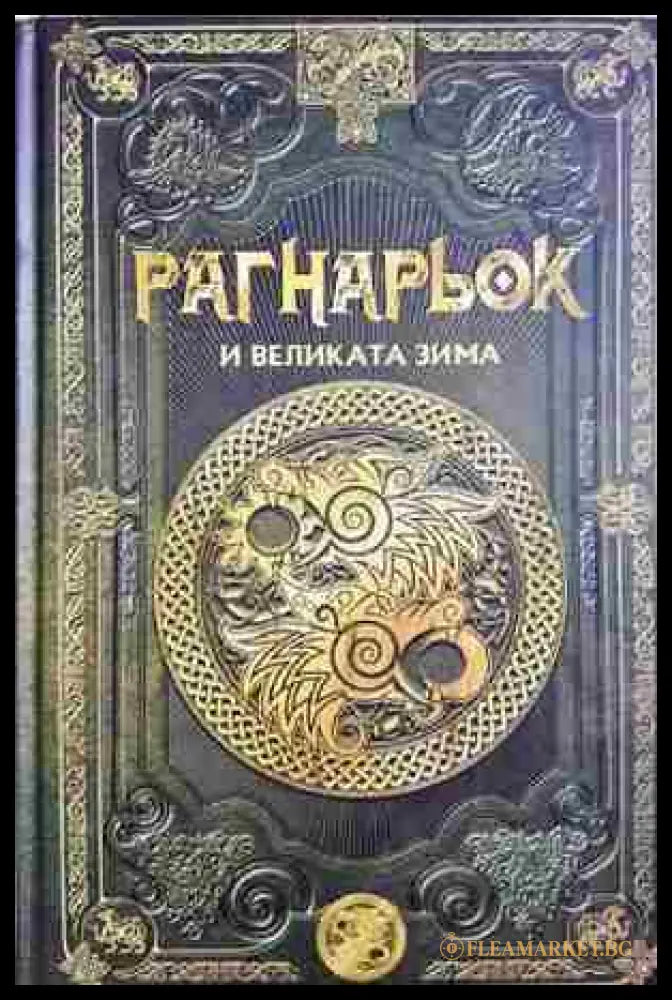 Рагнарьок и великата зима (372106261922) - Колектив - Книга