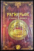 Рагнарьок и залезът на боговете (372106261933) - Колектив - Книга