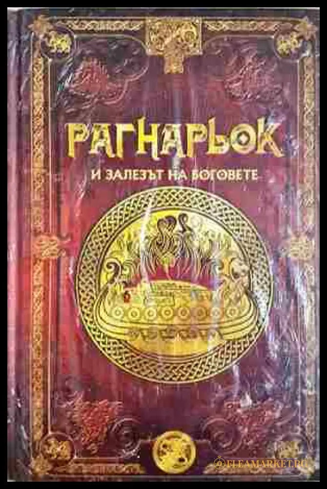 Рагнарьок и залезът на боговете (372106261933) - Колектив - Книга