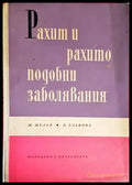 Рахит и рахитоподобни заболявания - Книги