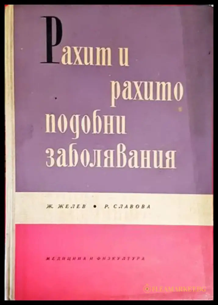 Рахит и рахитоподобни заболявания - Книги