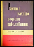 Рахит и рахитоподобни заболявания