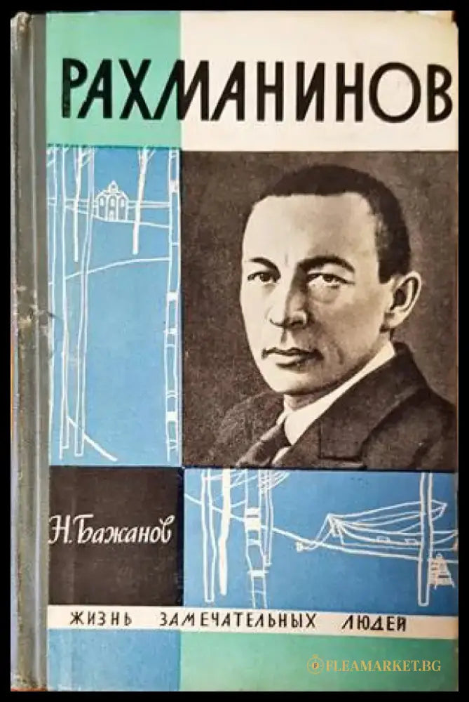 Рахманинов - Книги
