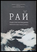Рай (252) - Книга