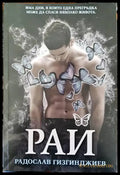 Рай (1470) - Книга