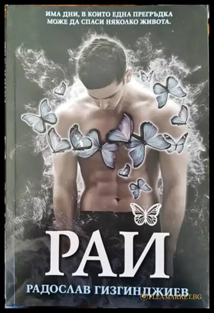 Рай (1470) - Книга