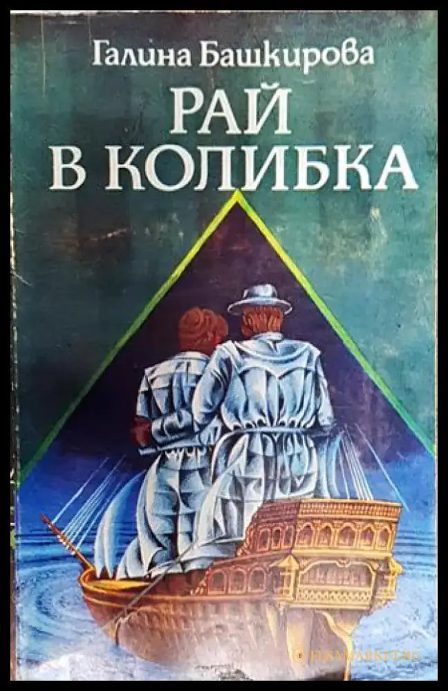 Рай в колибка - Книга
