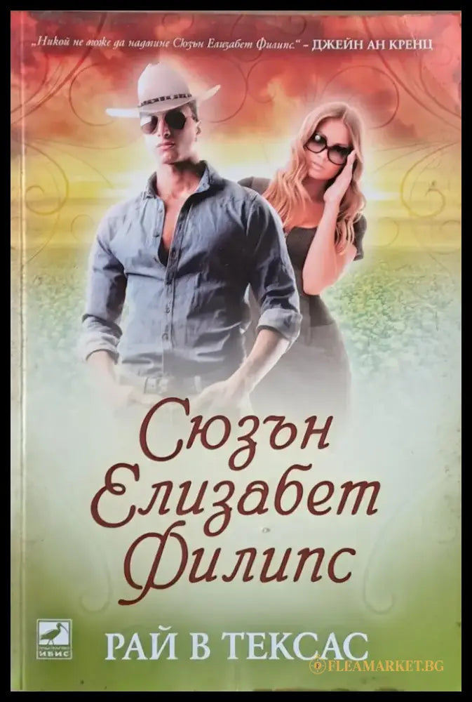 Рай в Тексас - Книги