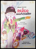Райко Многознайко - Книги